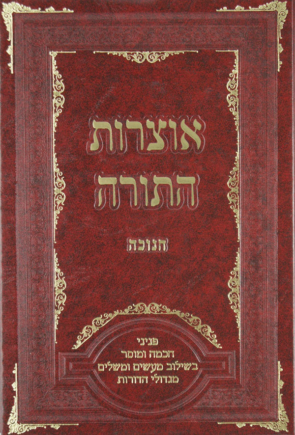 אוצרות התורה - חנוכה