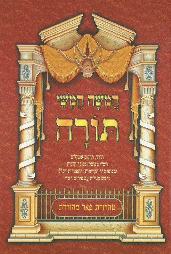 חומש מרובע פאר והדר בינוני - למינציה