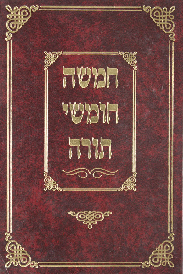 חומש מאיר עינים עם רש"י גדול בלי תפלות