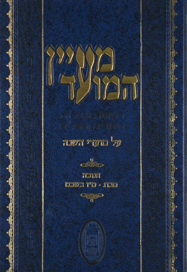 מעיין המועד - ימים נוראים