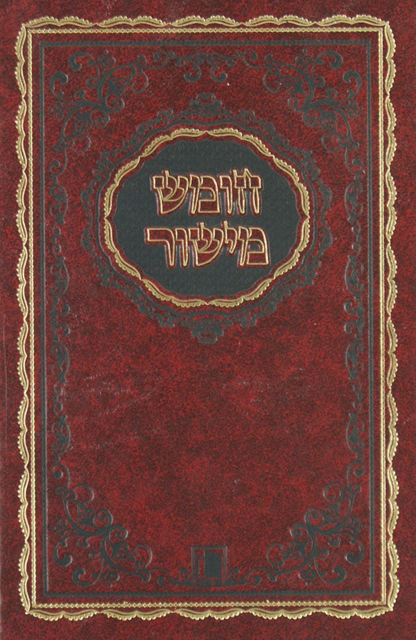 חומש מישור קטן אשכנז עם תפלות לשבת ויום טוב
