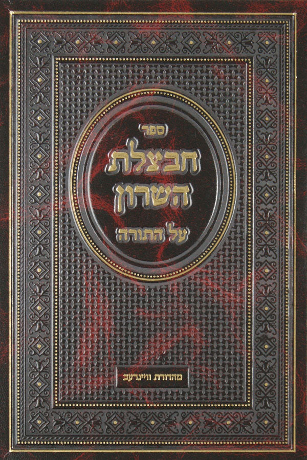 חבצלת השרון על התורה - דברים א