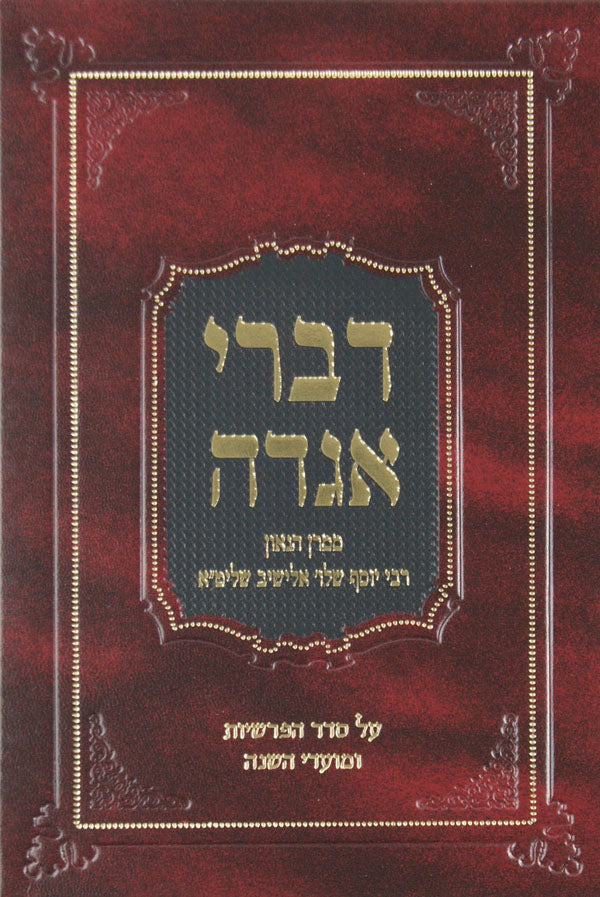 דברי אגדה על התורה והמועדים