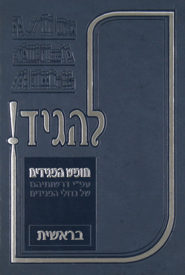 להגיד! חומש המגידים - בראשית