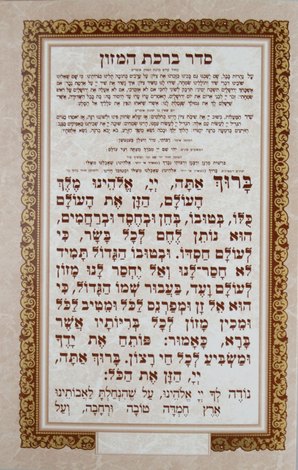 ברכת המזון על ב' דפים גדול למנציה