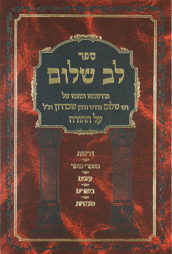 לב שלום - שמות