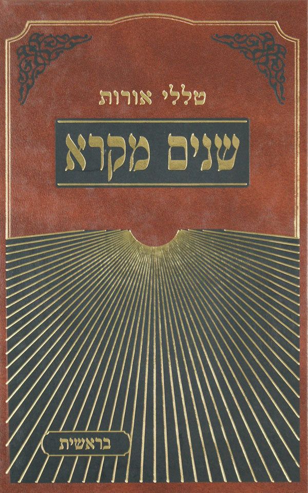 שנים מקרא-טללי אורות - בראשית