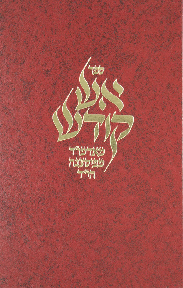 אש קודש - מהרה"ק מפיסצנה הי"ד