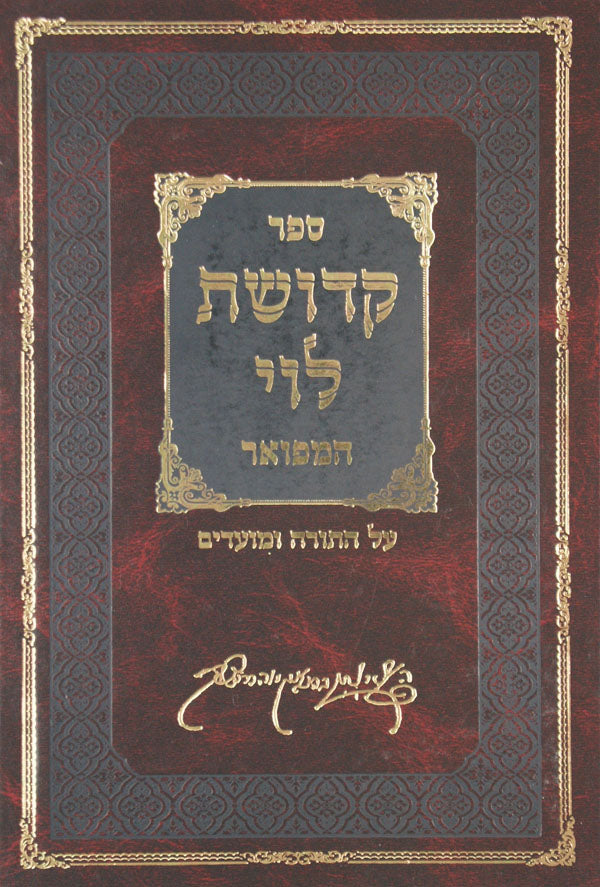 קדושת לוי המפואר בכרך אחד עם מ"מ - משמחי לב