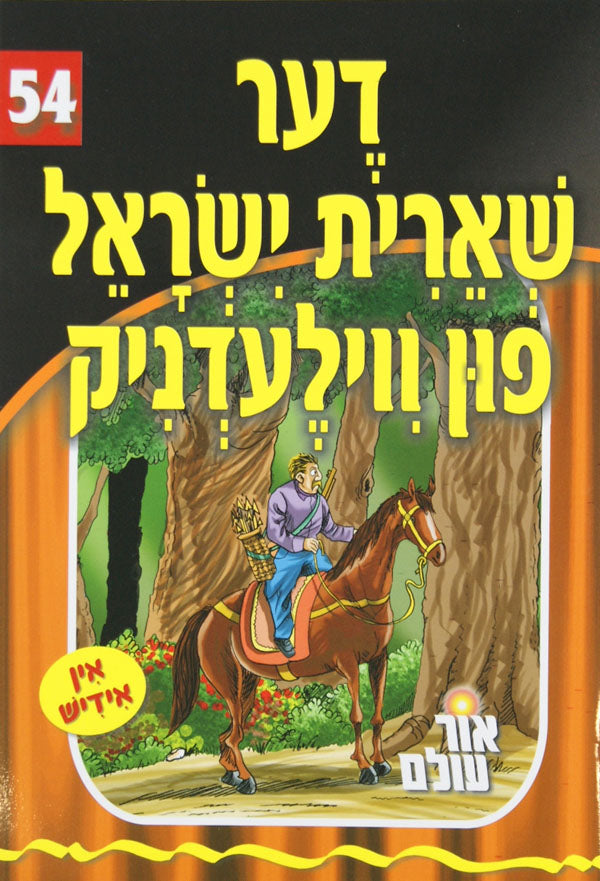 אור עולם 54 - דער שארית ישראל פון ווילעדניק
