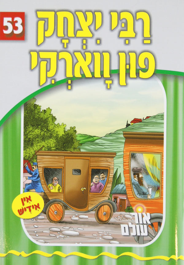 אור עולם 53 - רבי יצחק פון ווארקי
