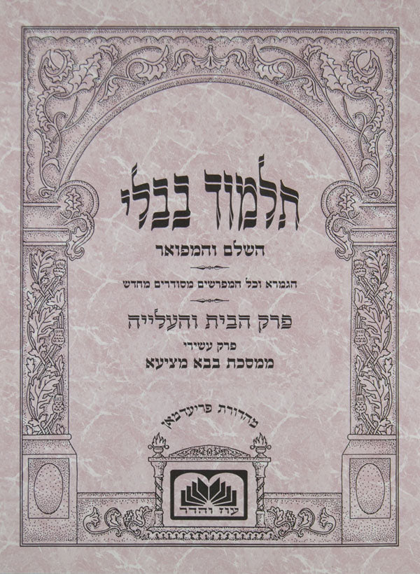 פרק החובל (בבא קמא פרק ח) מנוקד עוז והדר AIR PRICE