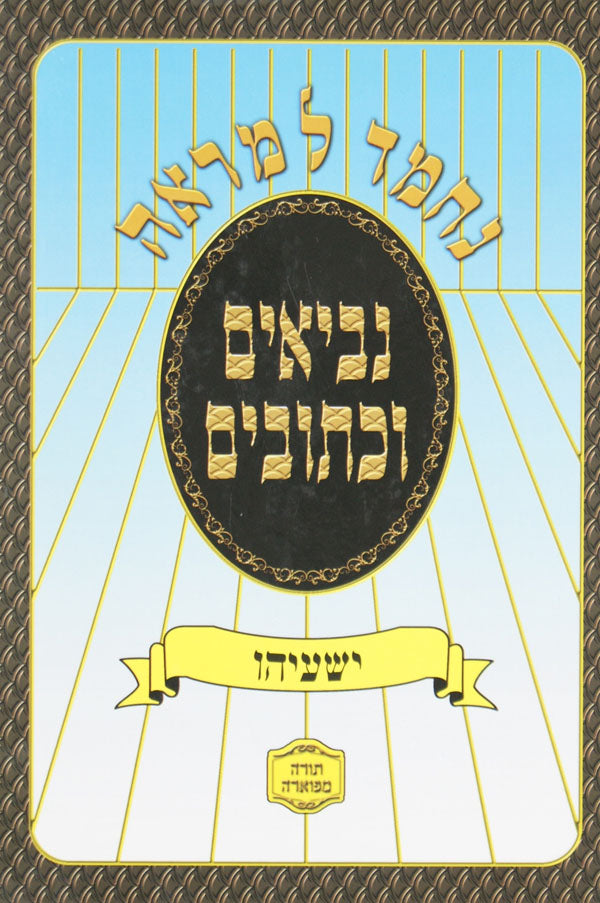 נ"ך מקראות גדולות מלבים תרי עשר גדול