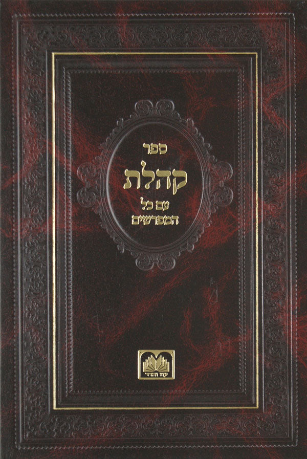 קהלת עם כל המפרשים - עוז והדר