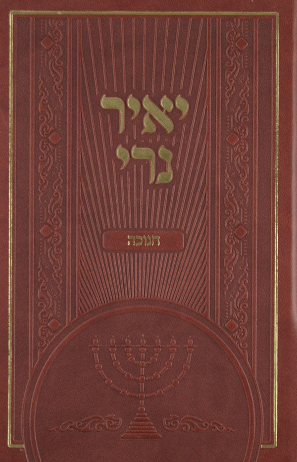 יאיר נרי חנוכה