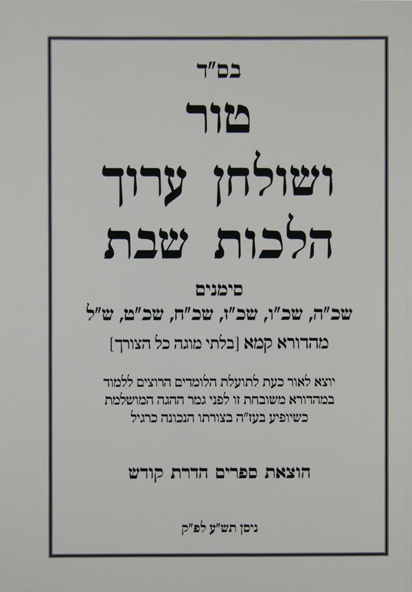 טור שולחן ערוך שבת שי"ג-שי"ז - הדרת קודש רכה