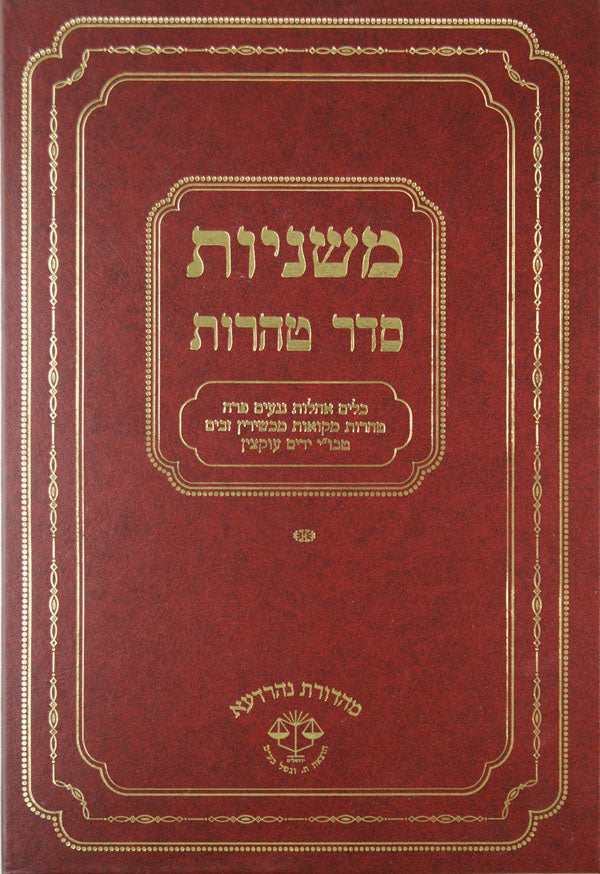 משניות טהרות נהרדעא חדש