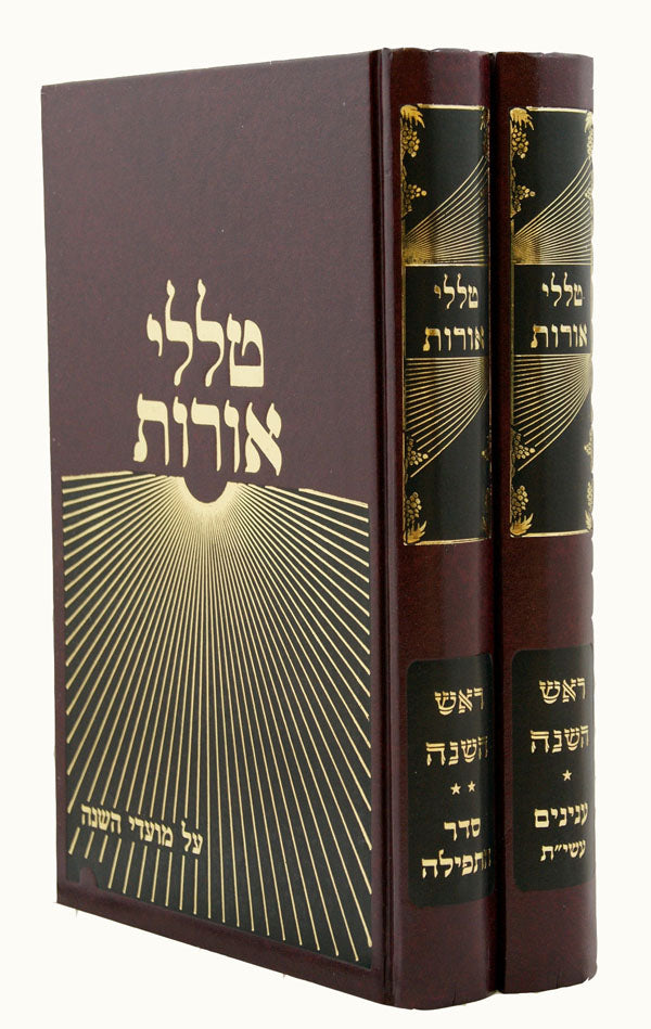 טללי אורות - ראש השנה ב' כרכים