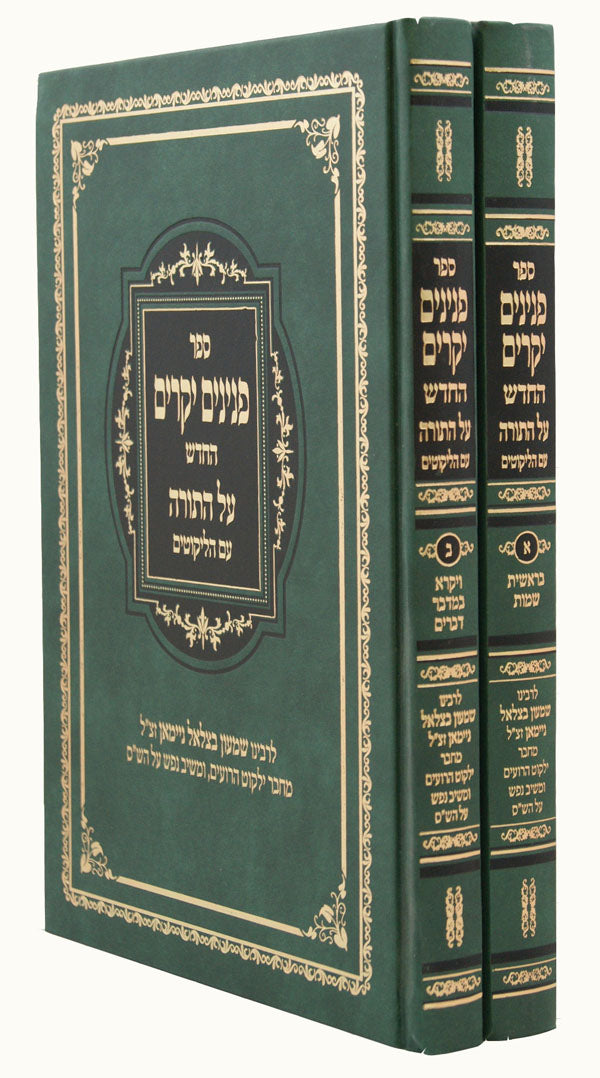 פנינים יקרים החדש על התורה עם ליקוטים ב' כרכים