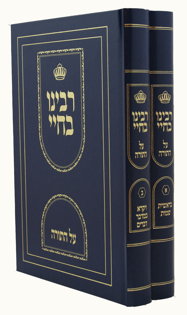 רבינו בחיי על התורה ב' כרכים בלי נקוד