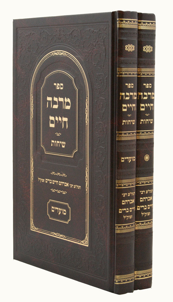 מרבה חיים ב' כרכים - שיחות על תורה עבודת ה' והמועדים