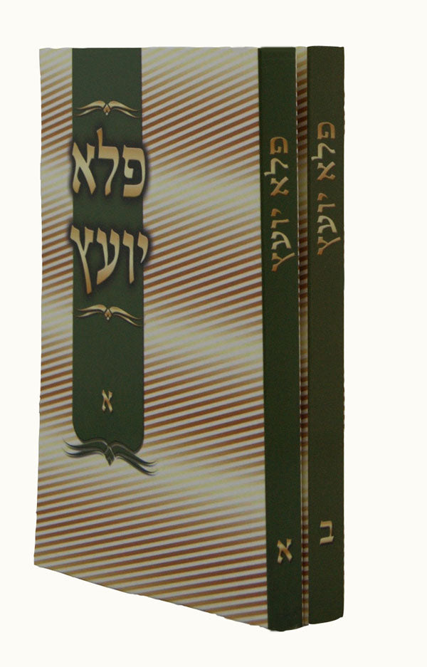 פלא יועץ מנוקד ב' כרכים מוקטן רכה