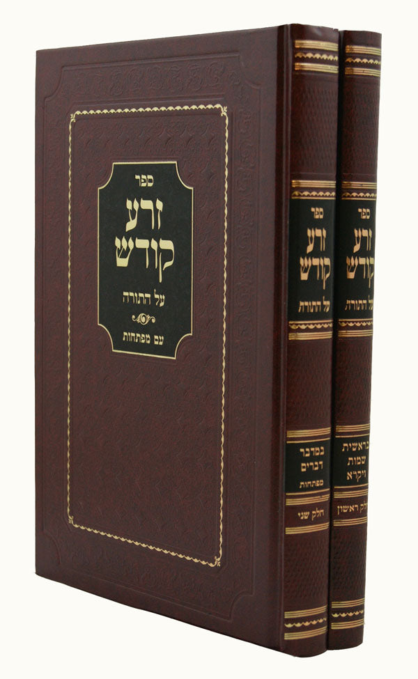 זרע קודש המוגה על התורה ומועדים ב' כרכים חדש -הוצאת הבש"ם מכון רב אח"א