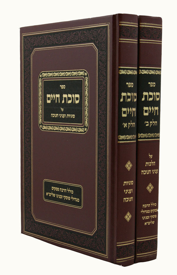 סוכת חיים ב' כרכים - חנוכה