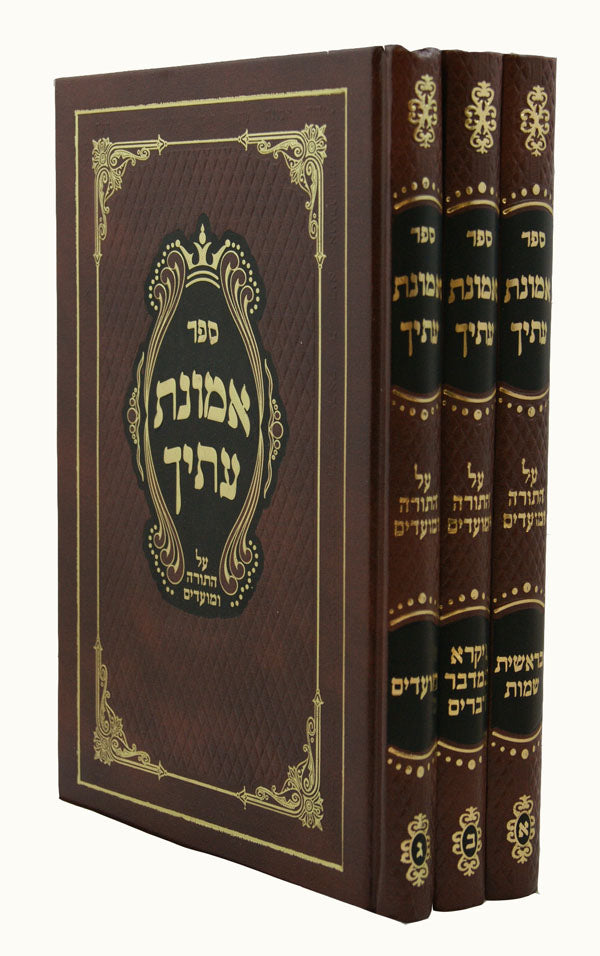 אמונת עתיך על התורה ומועדים ג' כרכים