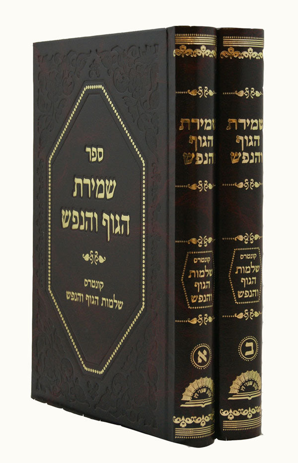 שמירת הגוף והנפש ב' כרכים