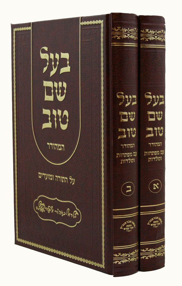 בעל שם טוב המהודר על התורה ומועדים ב' כרכים - מהדורת אברמוביץ