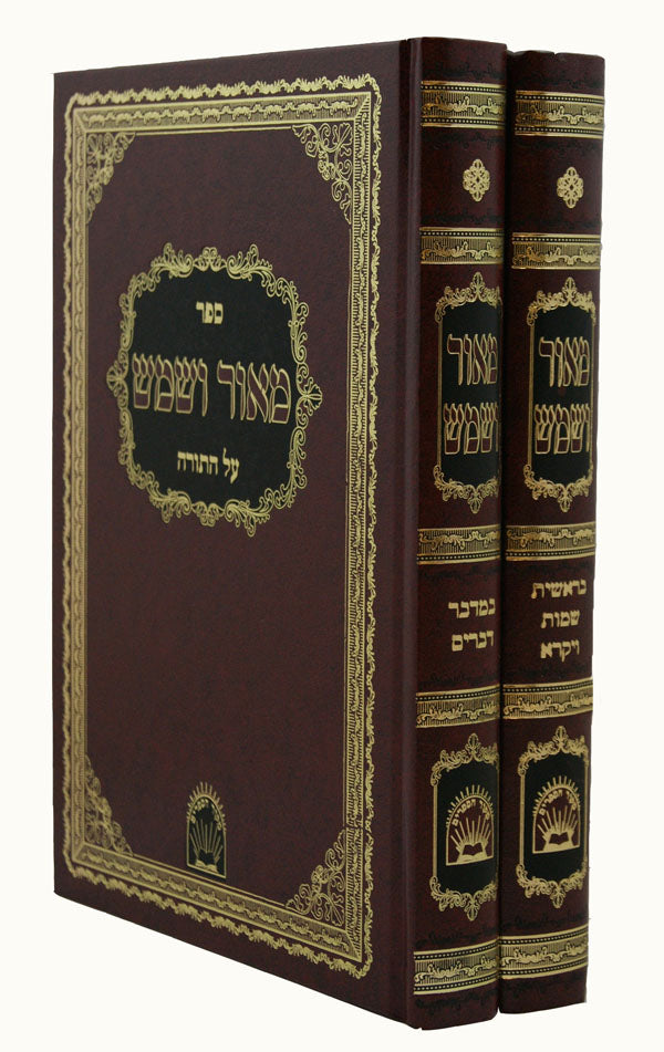 מאור ושמש על התורה ב' כרכים חדש עם מפתח' - מקור הספרים