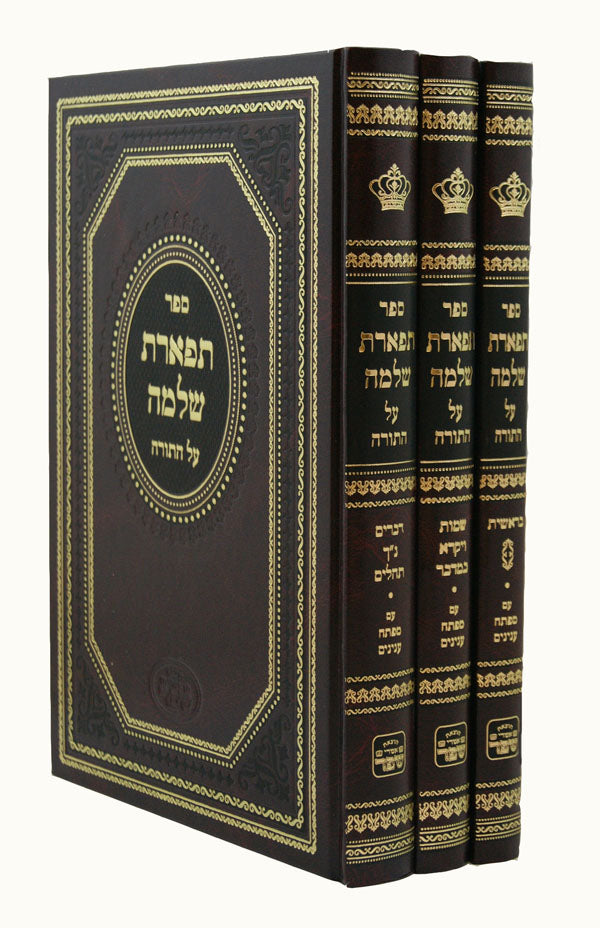 תפארת שלמה על התורה ג' כרכים - סדור חדש מהדורת אמרי שפר