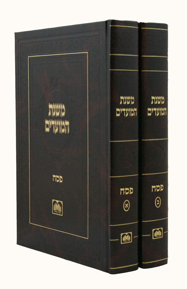 משנת המועדים - פסח ב' כרכים