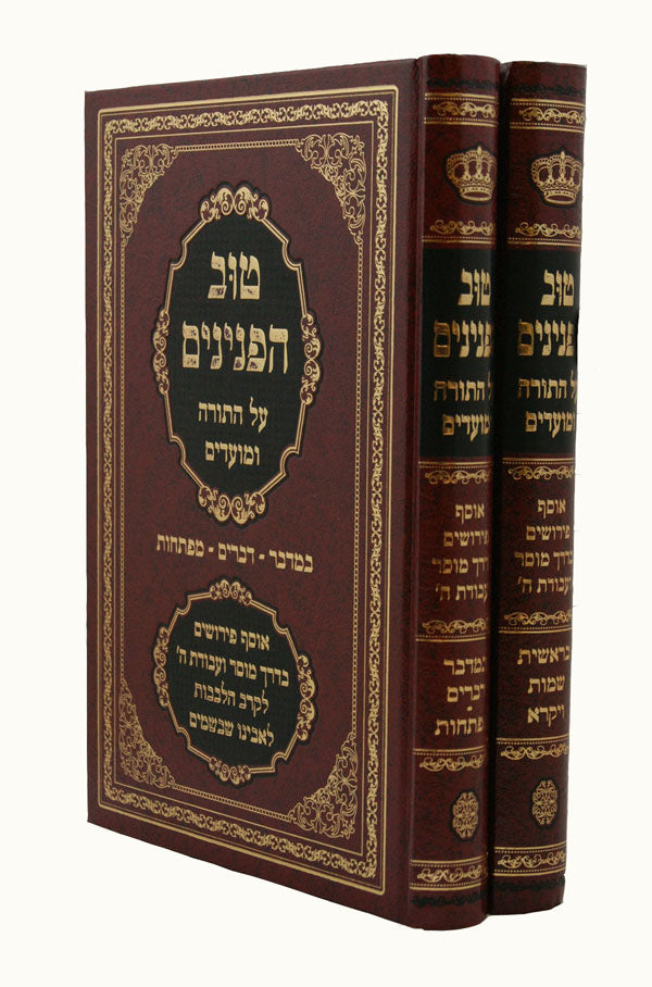 טוב הפנינים על התורה ומועדים ב' כרכים