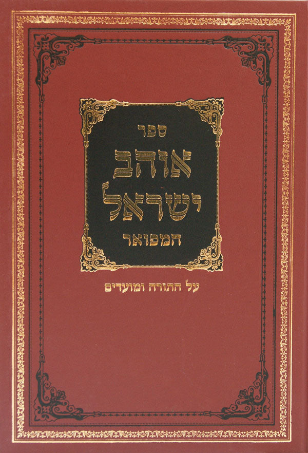 אוהב ישראל המפואר על התורה ומועדים עם מ"מ ומפתחות-וערכים