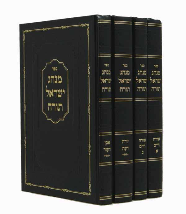 מנהג ישראל תורה -אורח חיים/יורה דעה/אבן העזר ד' כרכים