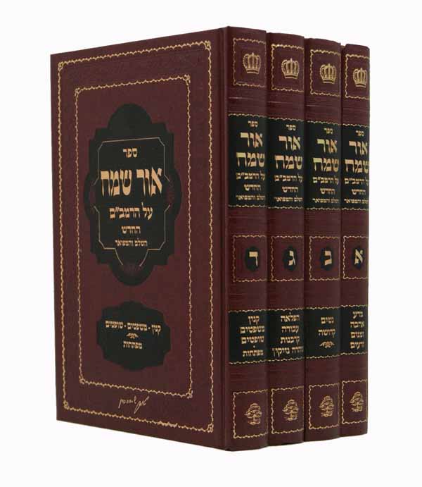 אור שמח על הרמב"ם חדש ד' כרכים-אבן ישראל