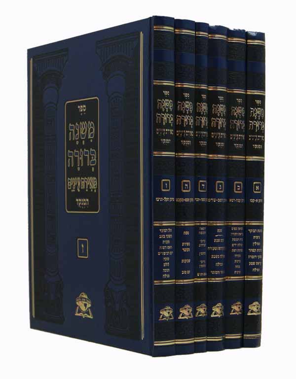 משנה ברורה החדש מאירת עינים/אדרת מנוקד גדול ו' כרכים - שונה הלכות