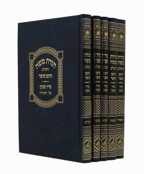 תורת משה השלם ה' כרכים (שיר מעון) חתם סופר ד' מהדורות - קטן