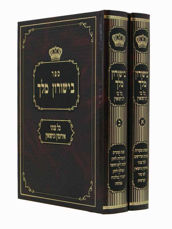 בישורון מלך ב' כרכים - כל בו לנישואין