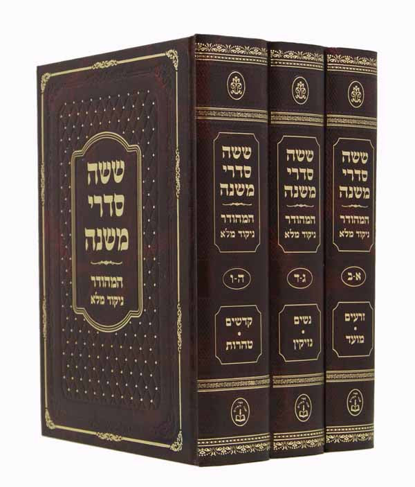 משניות מנוקד - חדש ג' כרכים אור החיים