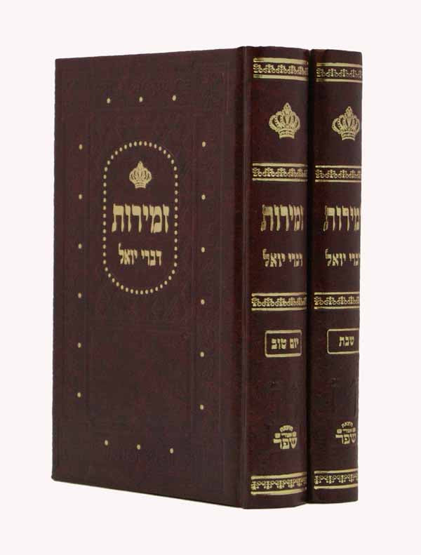 זמירות עם פירוש דברי יואל ב' כרכים בינוני רגיל