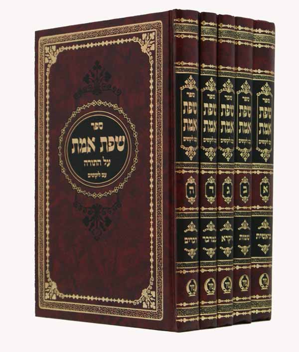 שפת אמת על התורה ה' כרכים בינוני - מיר אותיות מרובעות