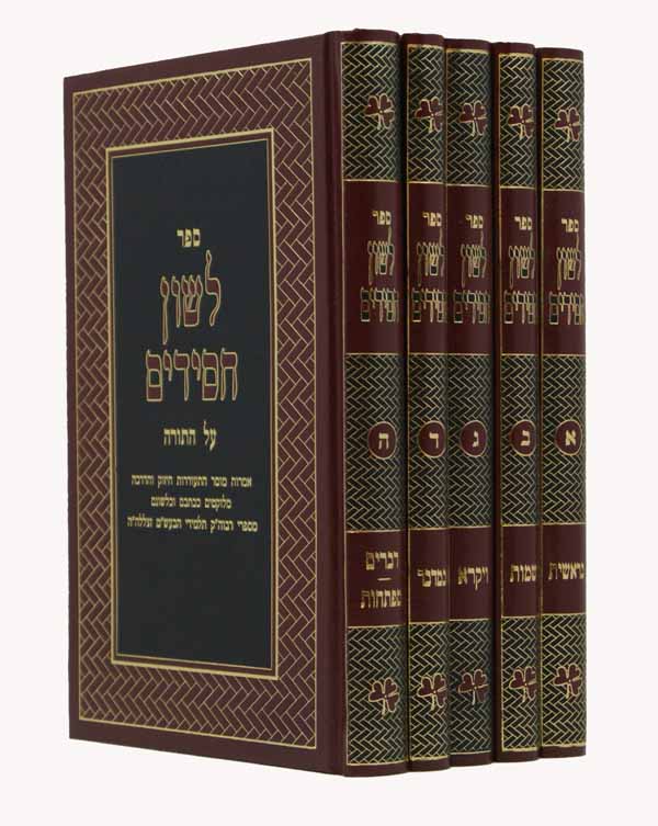 לשון חסידים על התורה ה' כרכים