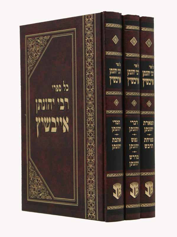 כל ספרי ר' יונתן איבשיץ ג"כ-דברי/נפש/מדרש/תפארת/חסדי/ואהבת יהונתן/צפיחת הדבש סדור חדש ב.ב