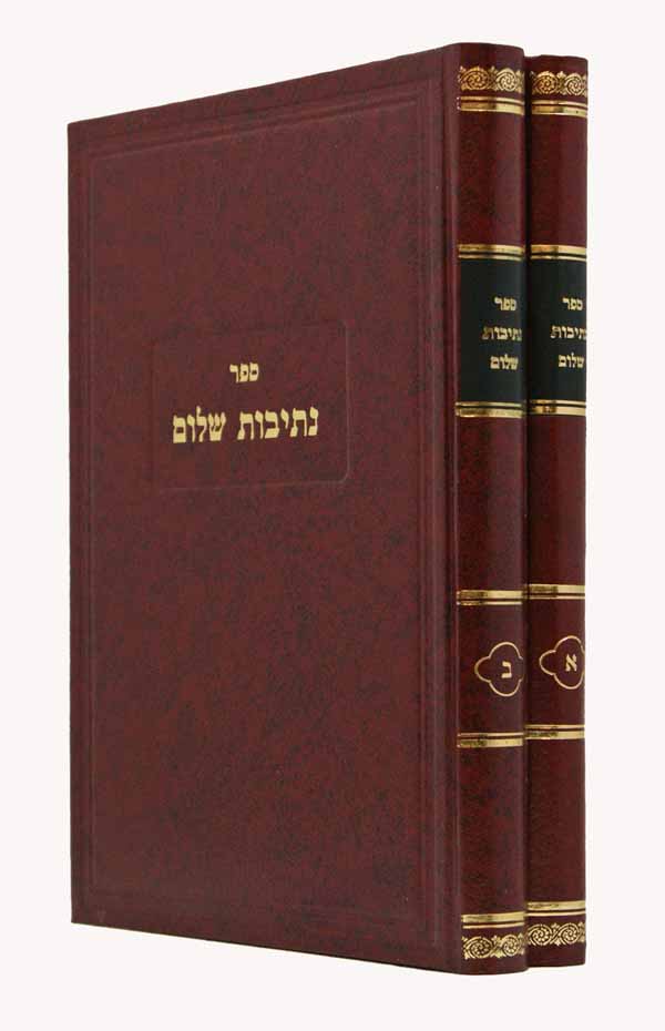 נתיבות שלום ב' כרכים סלונים