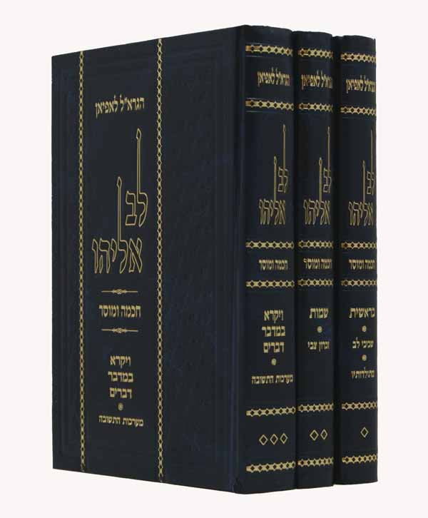 לב אליהו על התורה מסודר מחדש ג' כרכים