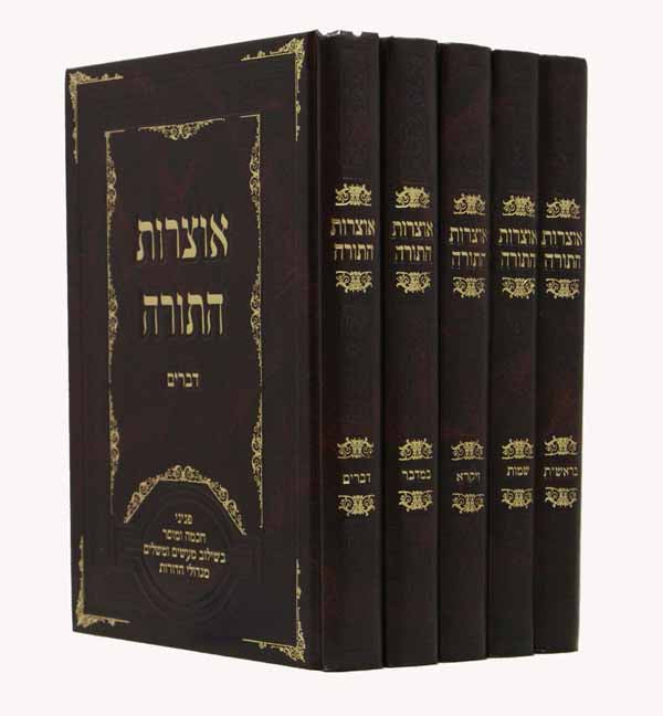 אוצרות התורה על התורה ה' כרכים