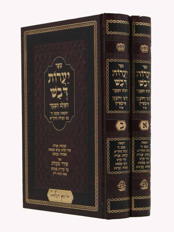 יערות דבש מנוקד עם הוספות וגו' ב"כ בינוני -מכון אבן ישראל